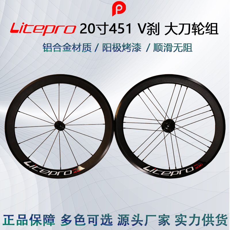 Litepro 451 V剎 大刀輪組 前直拉后G3 前16后21孔