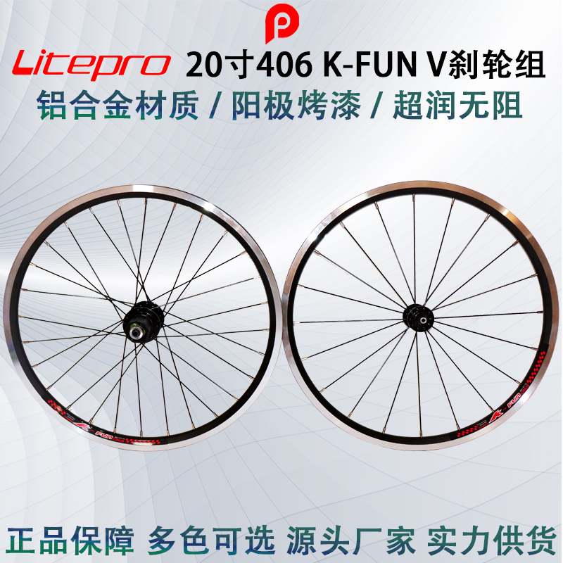 Litepro 406 V剎 K-FUN 兩培林 前20后28