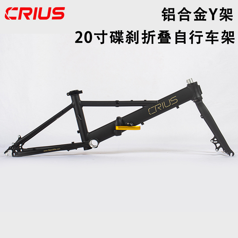 CRIUS 20寸碟剎Y架 折疊自行車架